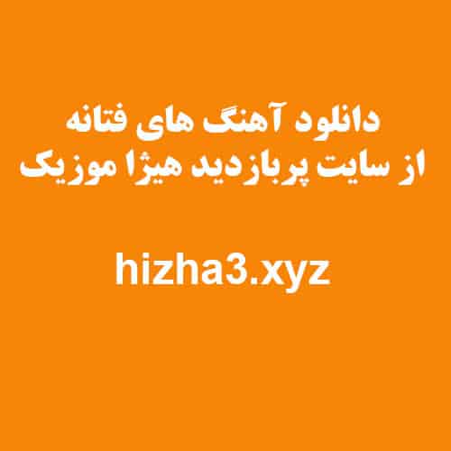  فتانه  بزارین برم من